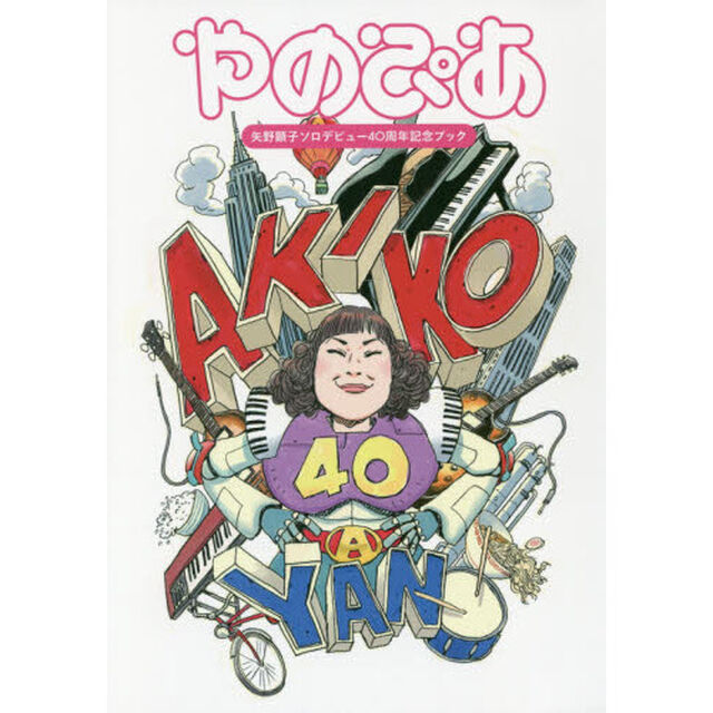 やのぴあ　矢野顕子ソロデビュー４０周年記念ブック