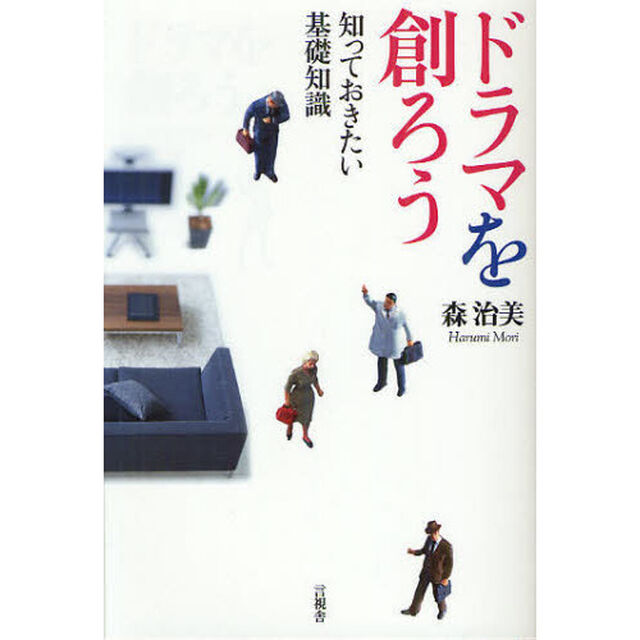 ドラマを創ろう　知っておきたい基礎知識