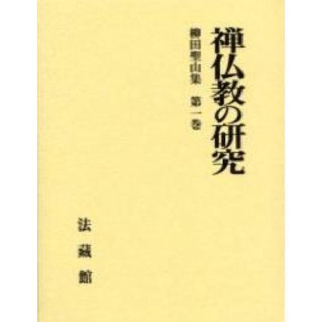 柳田聖山集　第１巻「禅仏教の研究」