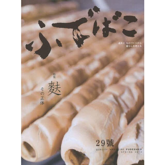 ふでばこ　道具とものづくりから暮らしを考える　２９号（２０１４ＳＰＲＩＮＧ）「特集麩」