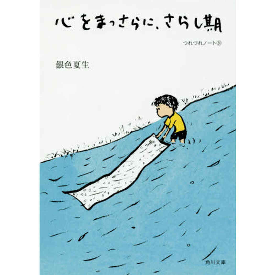 心をまっさらに、さらし期