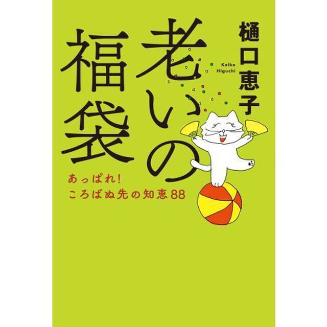 老いの福袋　あっぱれ！ころばぬ先の知恵８８