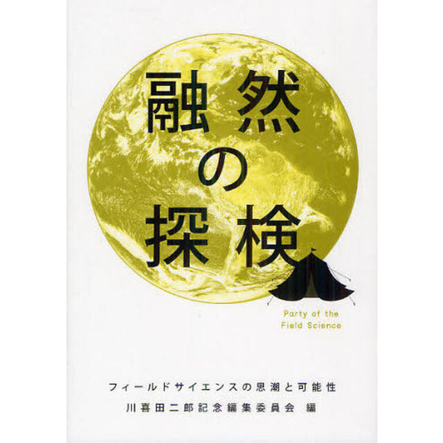 融然の探検　フィールドサイエンスの思潮と可能性