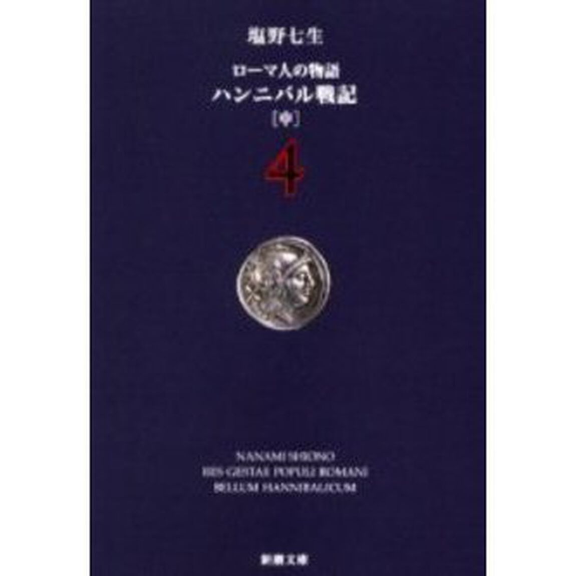 ローマ人の物語　４「ハンニバル戦記　中」