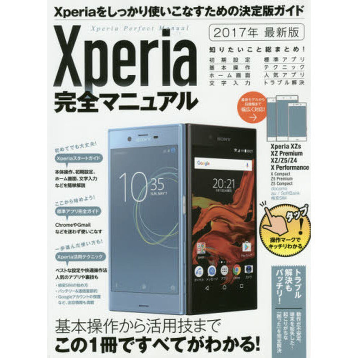 Ｘｐｅｒｉａ完全マニュアル　基本操作から活用技まで総まとめ　２０１７年最新版