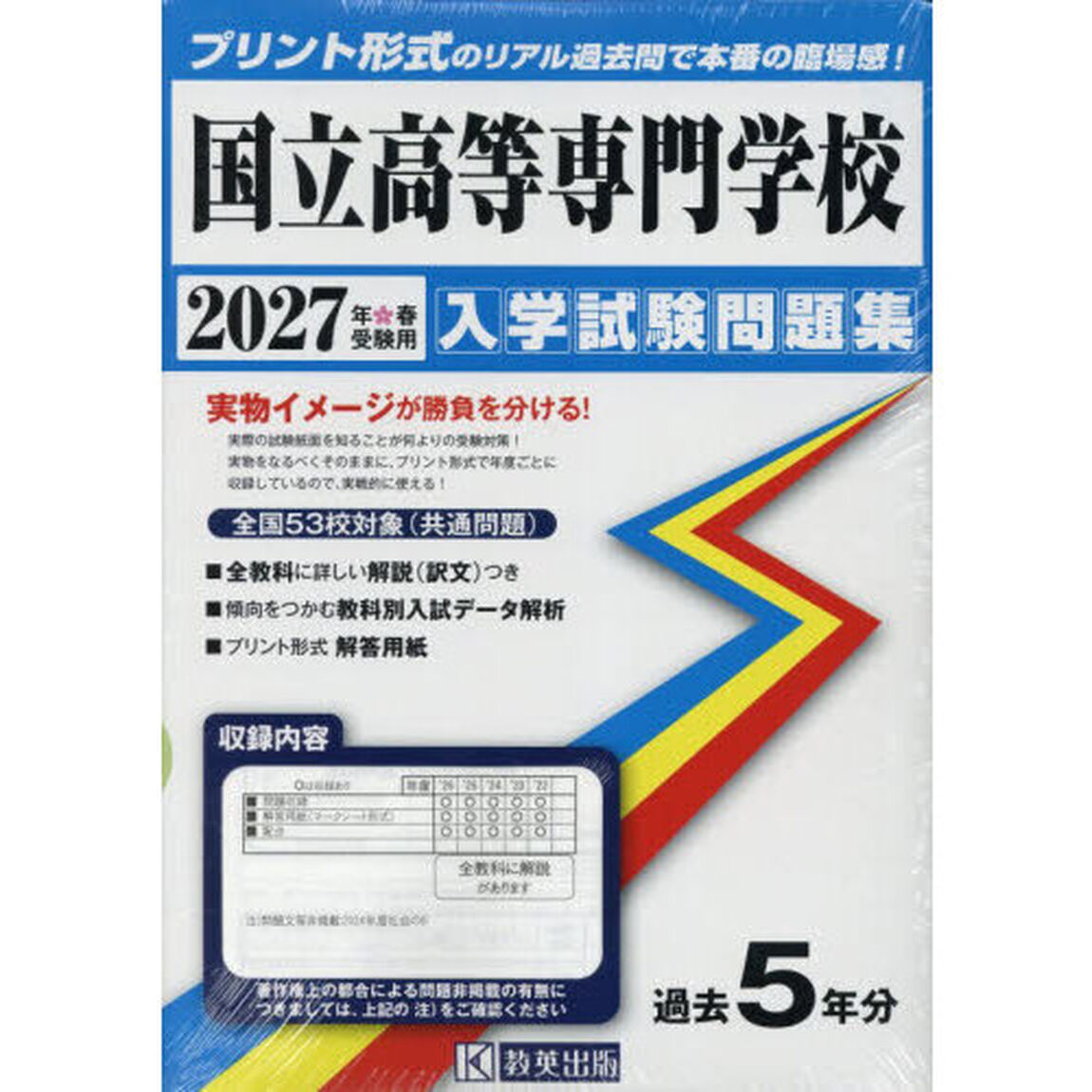 &rsquo;２７　国立高等専門学校入学試験問題集