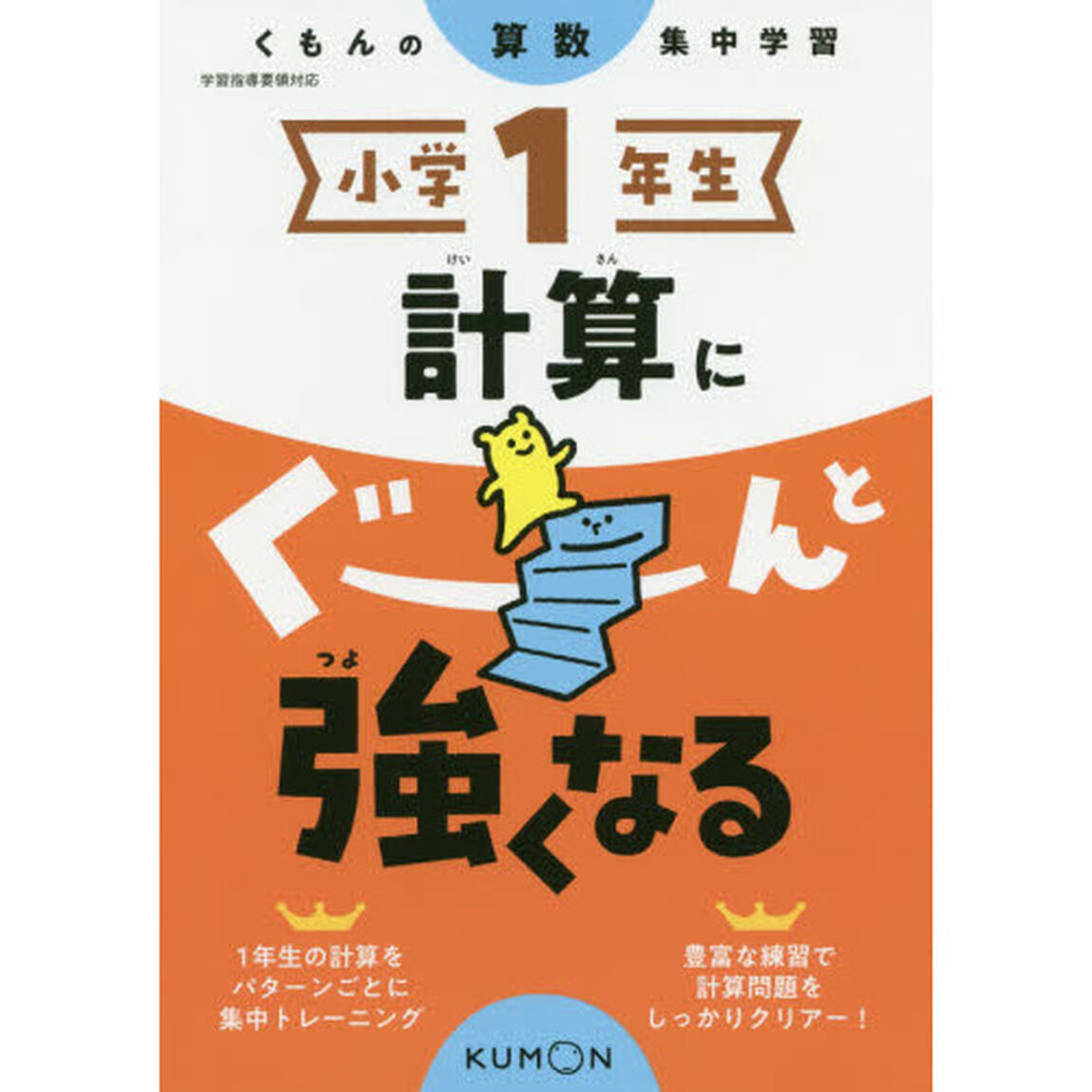 小学１年生計算にぐーんと強くなる