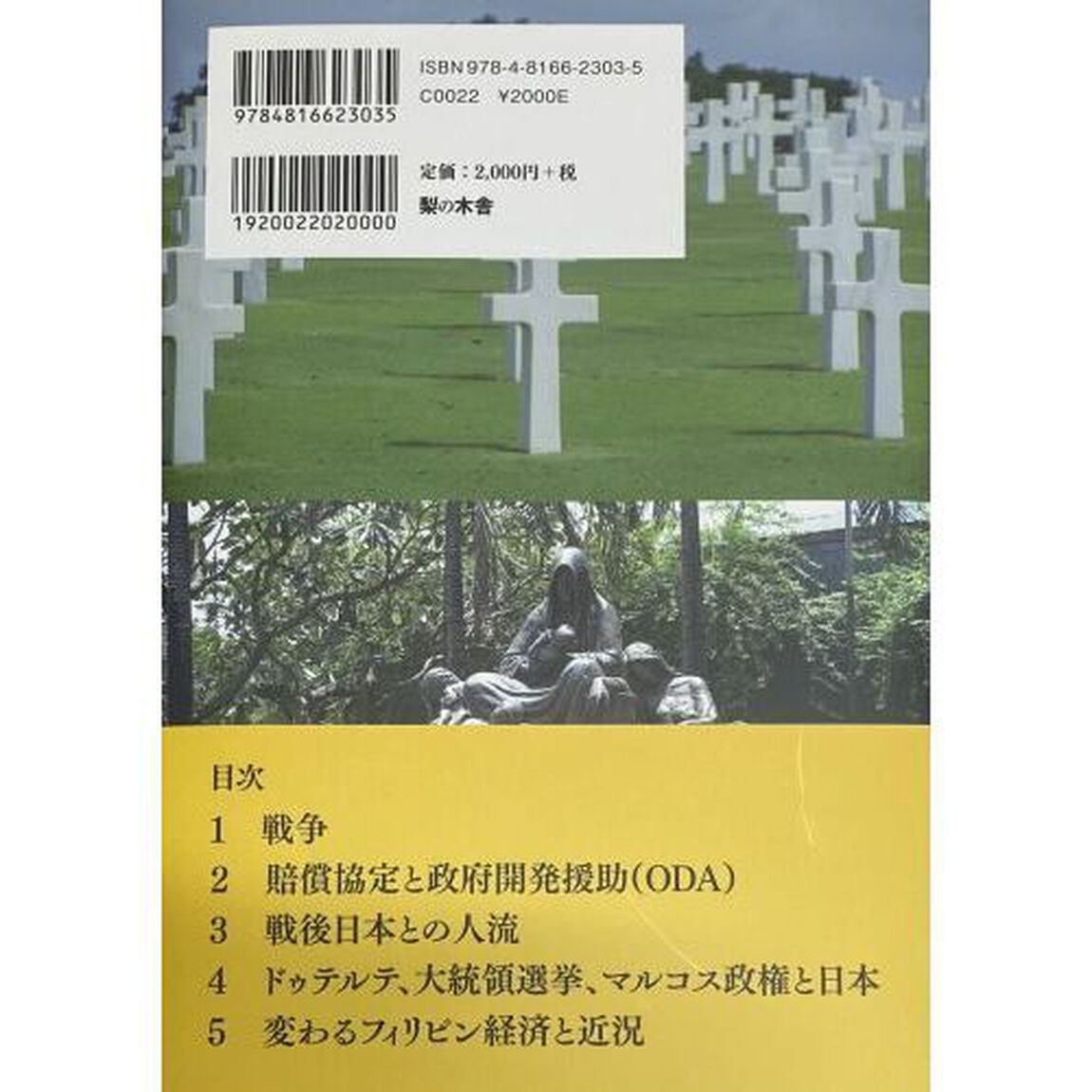 フィリピンと日本　戦争・ＯＤＡ・政府・人々
