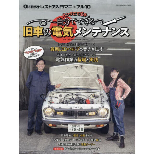 ハンダごて王子の自分でできる旧車の電気メンテナンス　最新ＬＥＤバルブの実力／電気作業の基礎と実践／電工ペンチの使い方　旧車電装の構造と作動／電動クーラー／電気のトラブルシュート