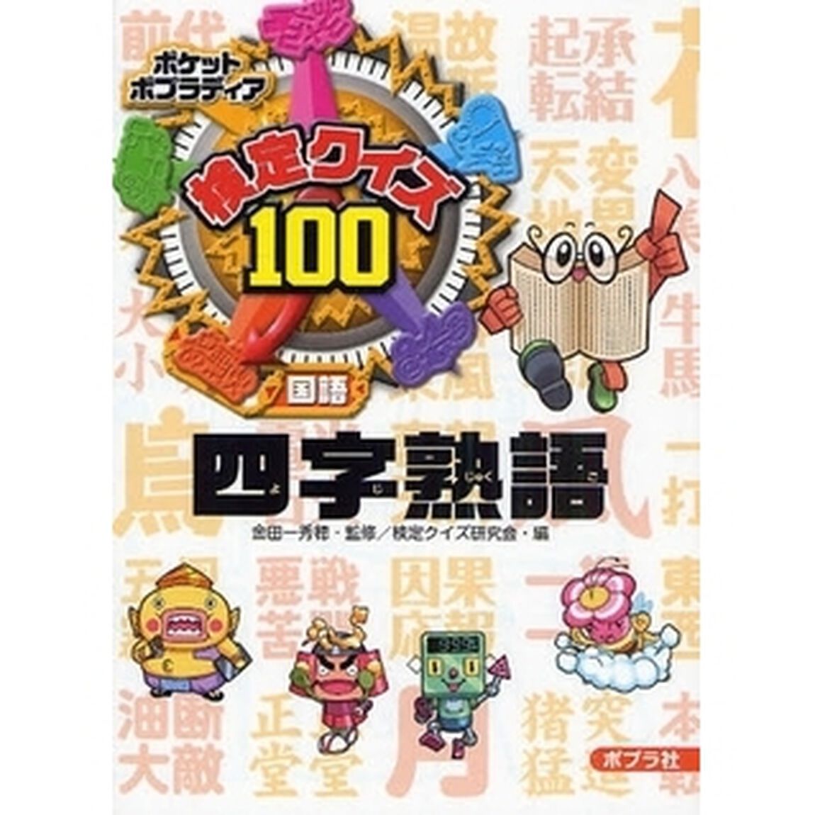 検定クイズ１００四字熟語　国語