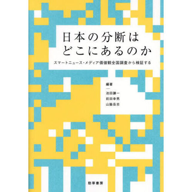 日本の分断はどこにあるのか　スマートニュース・メディア価値観全国調査から検証する