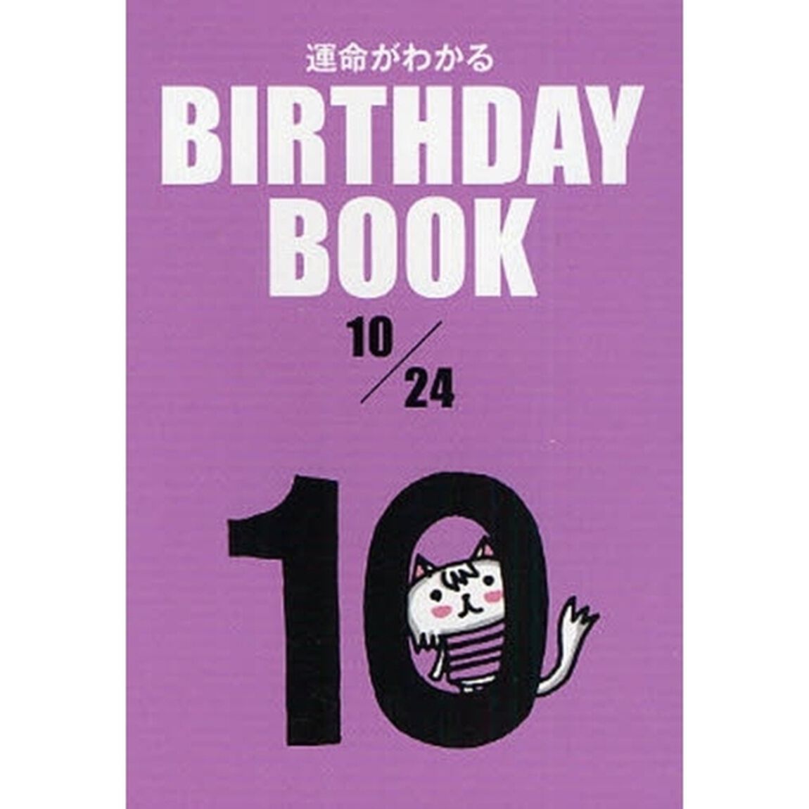 運命がわかるＢＩＲＴＨＤＡＹ　ＢＯＯＫ　１０／２４