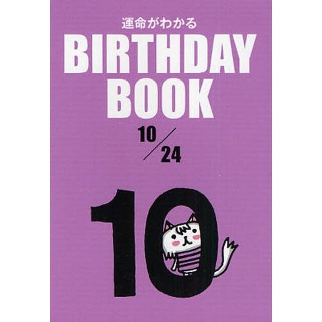 運命がわかるＢＩＲＴＨＤＡＹ　ＢＯＯＫ　１０／２４