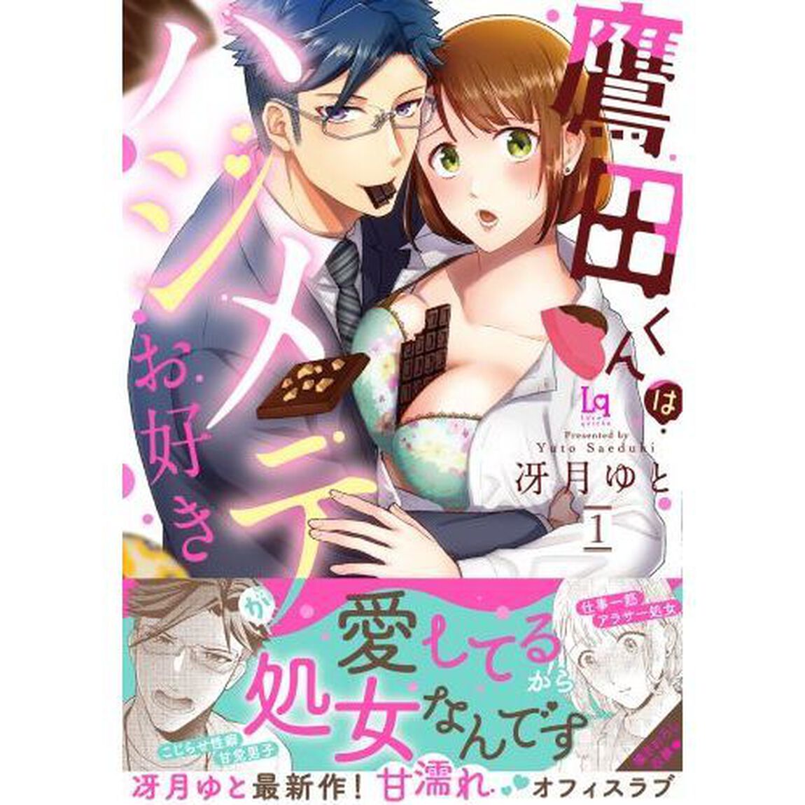 鷹田くんはハジメテがお好き　１