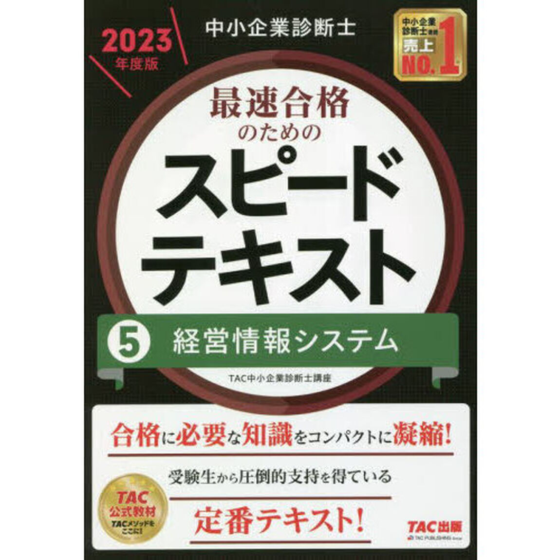 中小企業診断士最速合格のためのスピードテキスト　２０２３年度版５「経営情報システム」