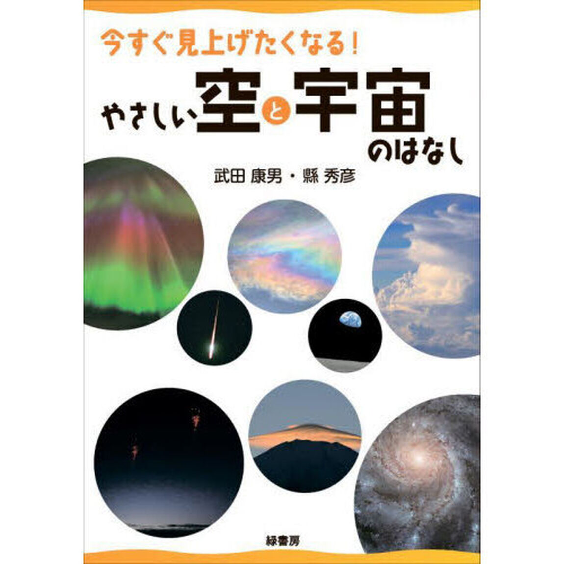 今すぐ見上げたくなる！やさしい空と宇宙のはなし