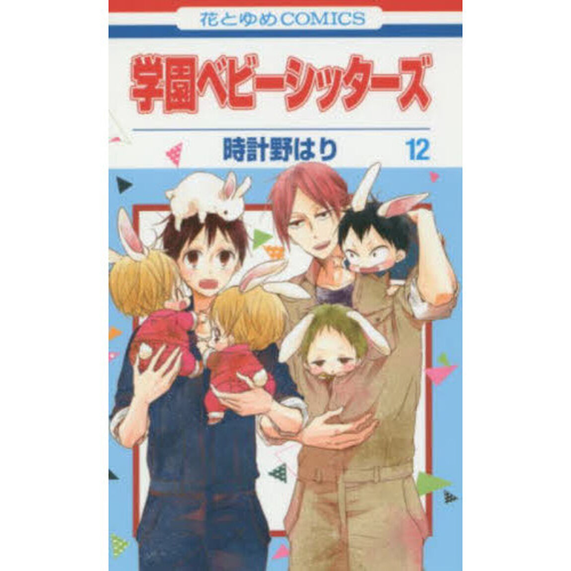 学園ベビーシッターズ　１２