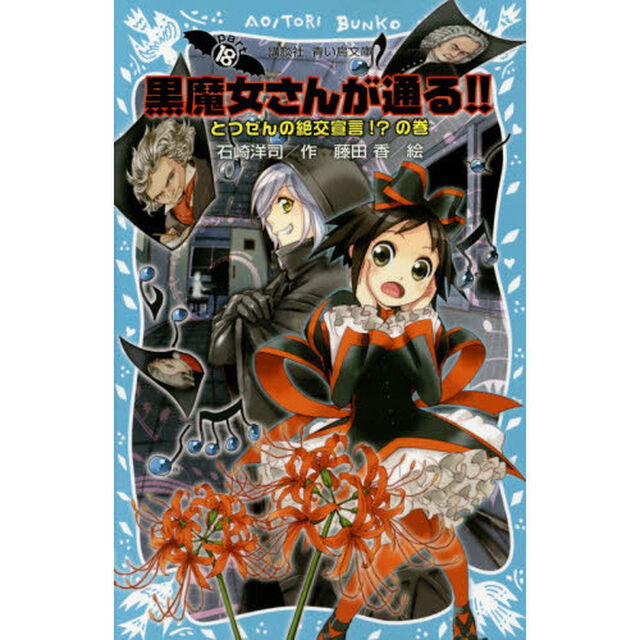 黒魔女さんが通る！！　ｐａｒｔ１８「とつぜんの絶交宣言！？の巻」