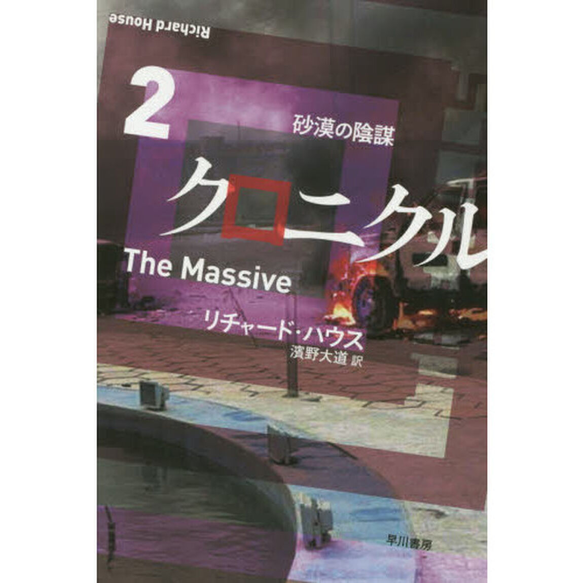 クロニクル　２「砂漠の陰謀」
