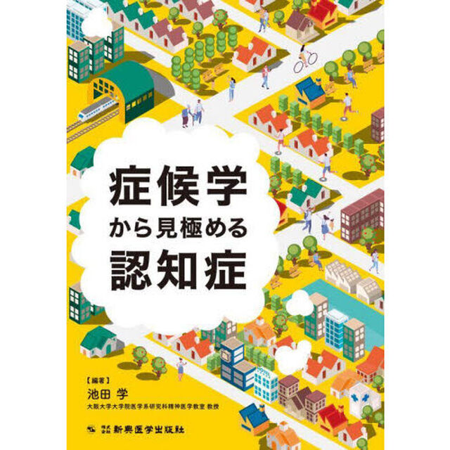 症候学から見極める認知症