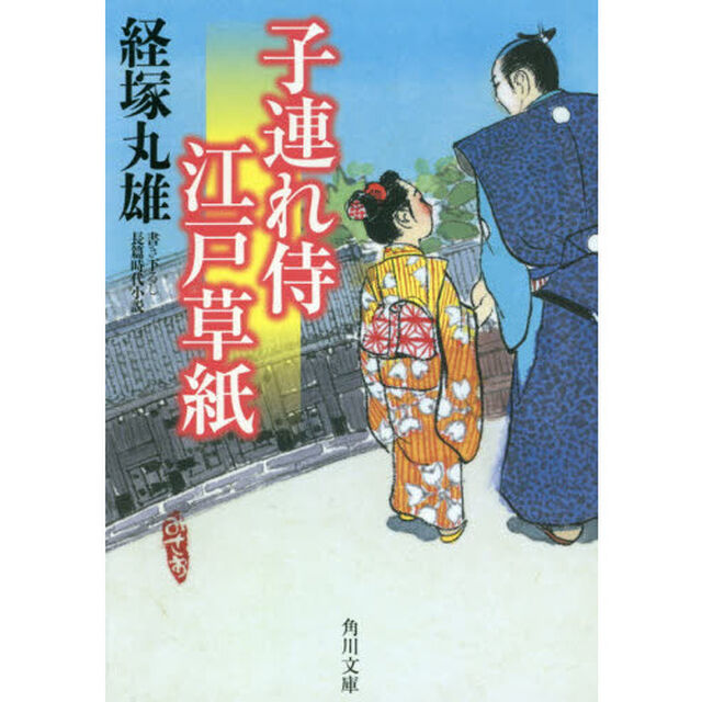 子連れ侍江戸草紙