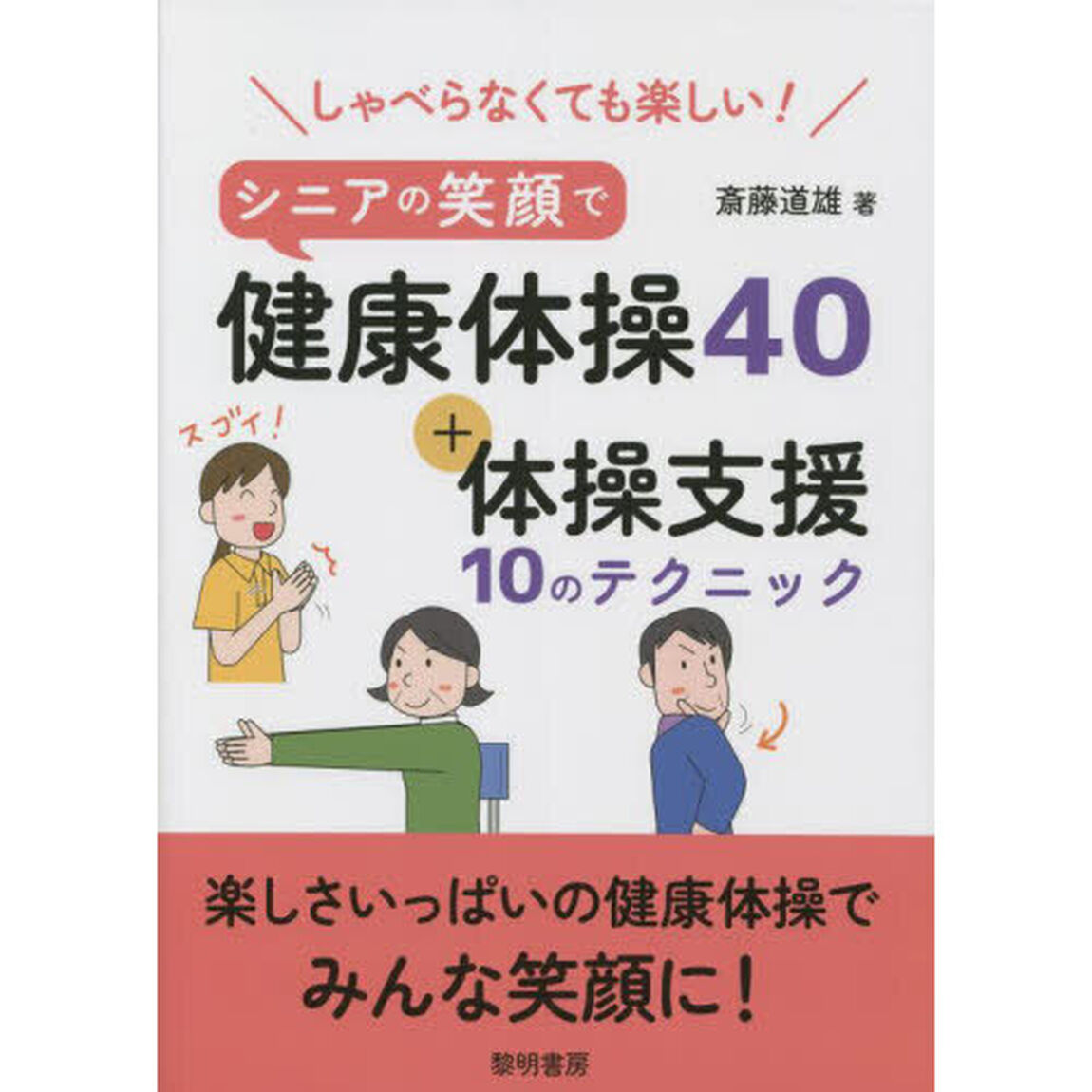 しゃべらなくても楽しい！シニアの笑顔で健康体操４０＋体操支援１０のテクニック