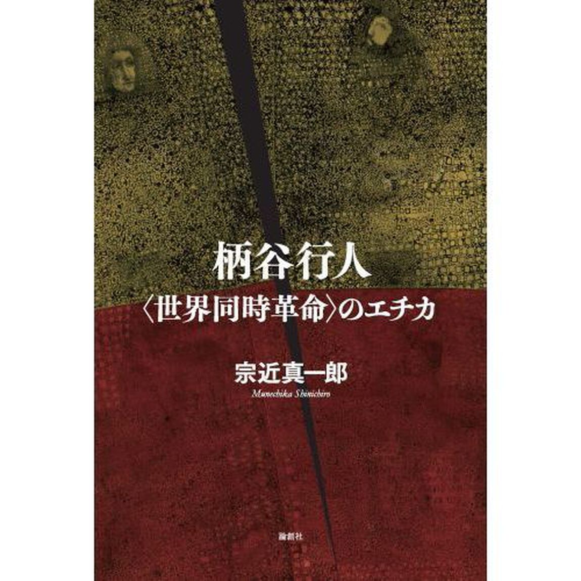 柄谷行人〈世界同時革命〉のエチカ