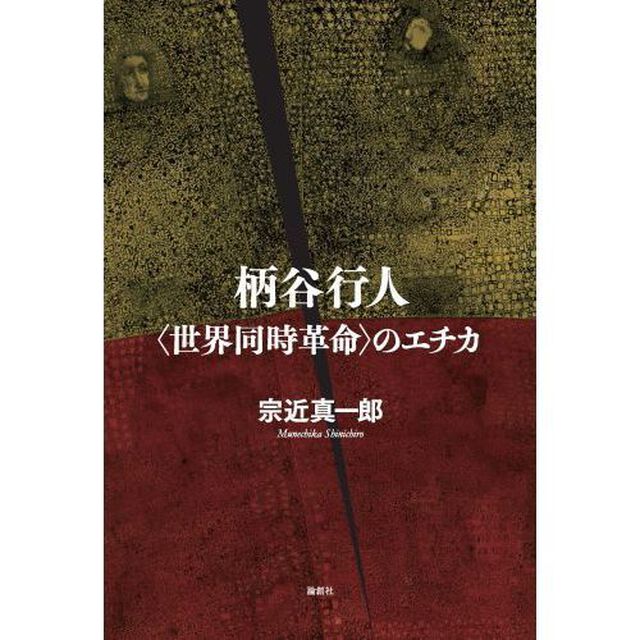 柄谷行人〈世界同時革命〉のエチカ