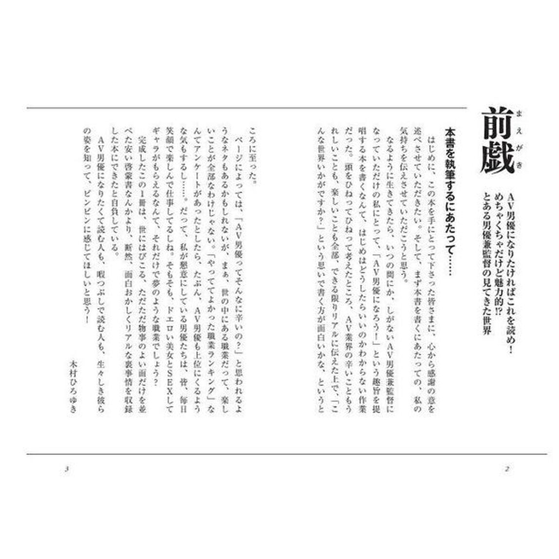 ＡＶ男優になろう！　男優から制作、監督までＡＶの仕事をこなした男が語るＡＶ男優完全ＭＡＮＵＡＬ