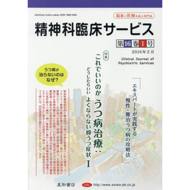 精神科臨床サービス　第１６巻１号（２０１６年２月）「特集これでいいのかうつ病治療：どうしたらいいよくならない抑うつ症状　１」