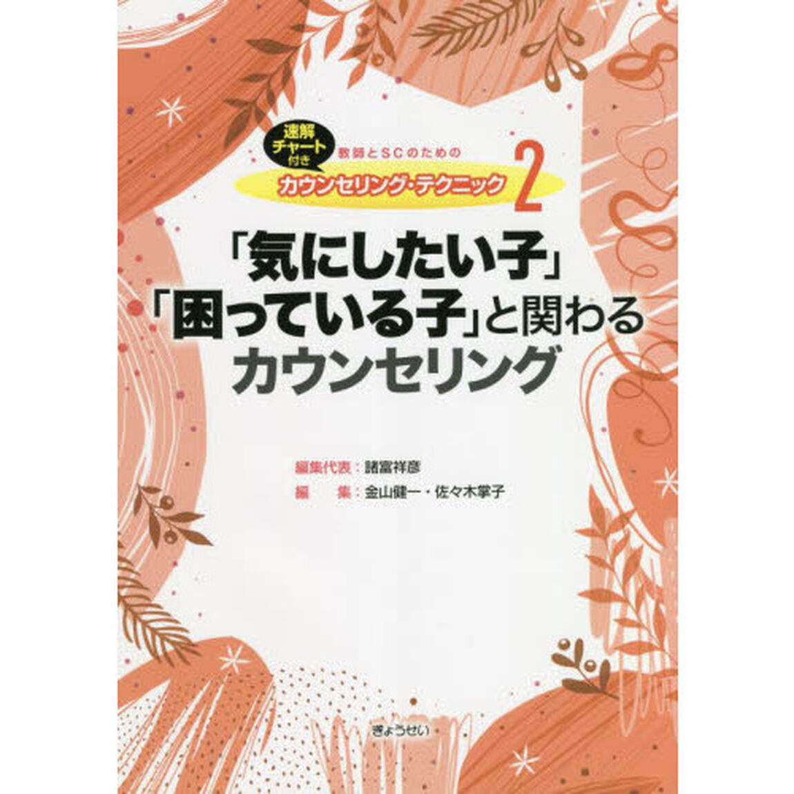 教師とＳＣのためのカウンセリング・テクニック　速解チャート付き　２「「気にしたい子」「困っている子」と関わるカウンセリング」