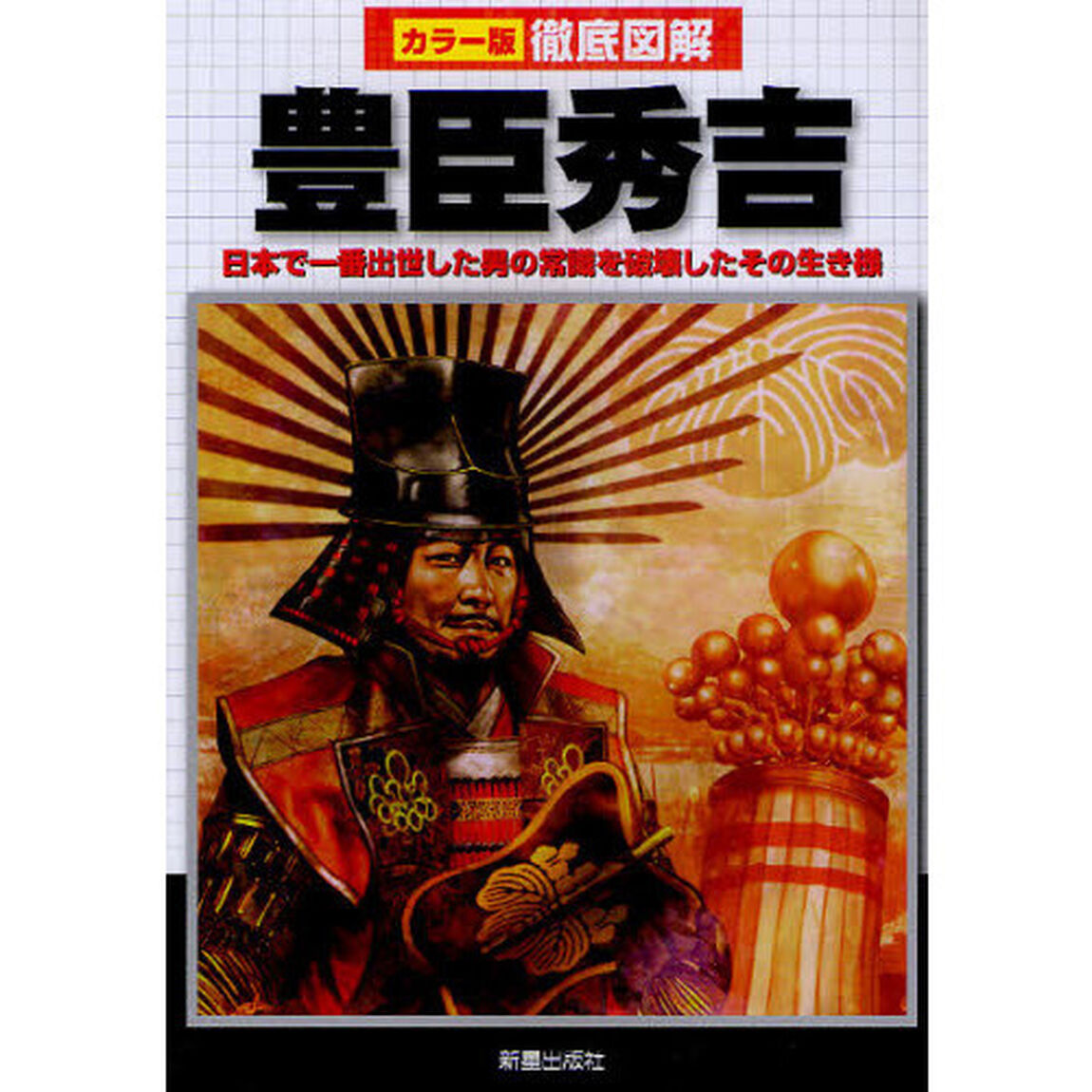 豊臣秀吉　日本で一番出世した男の常識を破壊したその生き様
