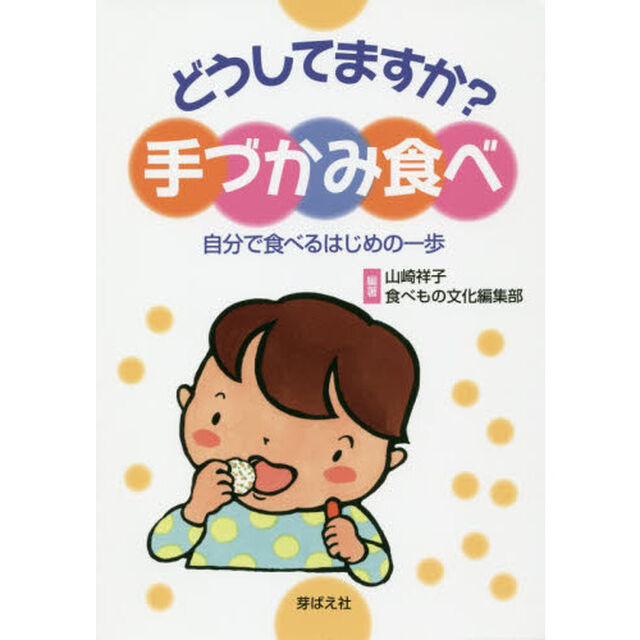 どうしてますか？手づかみ食べ　自分で食べるはじめの一歩