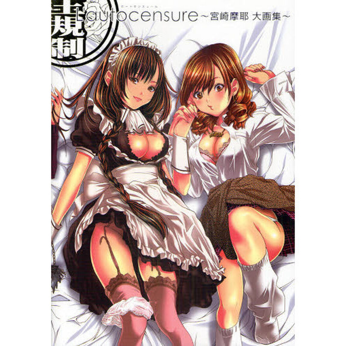 Ｌ&rsquo;ａｕｔｏｃｅｎｓｕｒｅ　宮崎摩耶大画集