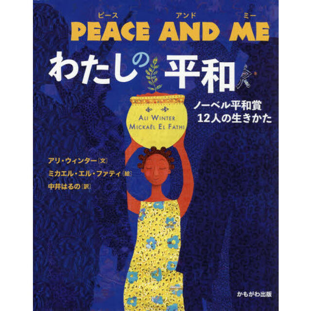 ＰＥＡＣＥ　ＡＮＤ　ＭＥわたしの平和　ノーベル平和賞１２人の生きかた