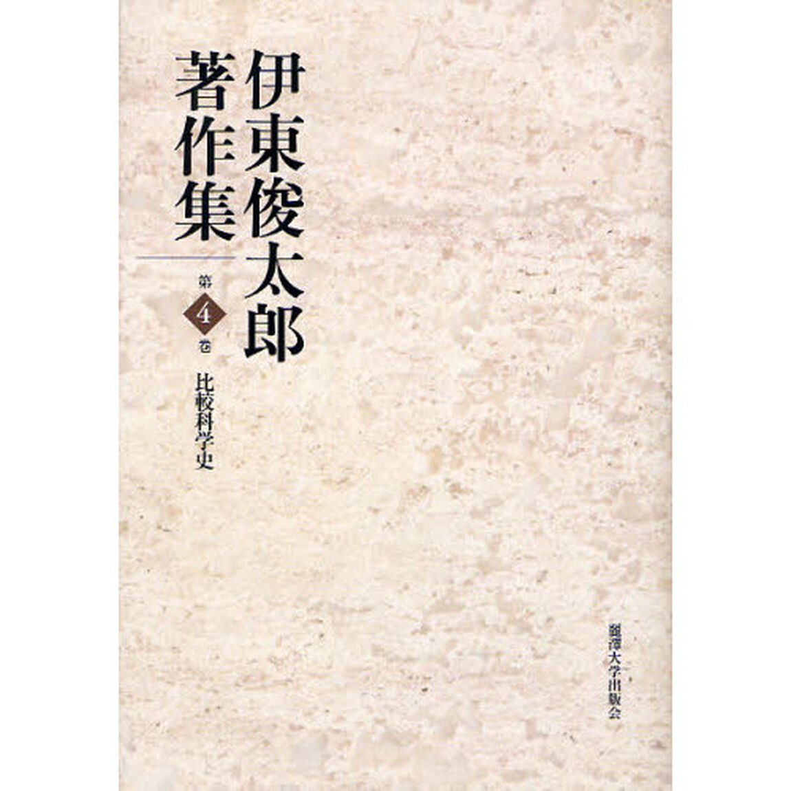 伊東俊太郎著作集　第４巻「比較科学史」