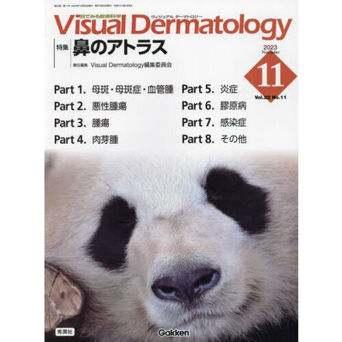 Ｖｉｓｕａｌ　Ｄｅｒｍａｔｏｌｏｇｙ　目でみる皮膚科学　Ｖｏｌ．２２Ｎｏ．１１（２０２３－１１）「特集鼻のアトラス」