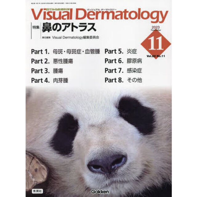 Ｖｉｓｕａｌ　Ｄｅｒｍａｔｏｌｏｇｙ　目でみる皮膚科学　Ｖｏｌ．２２Ｎｏ．１１（２０２３－１１）「特集鼻のアトラス」