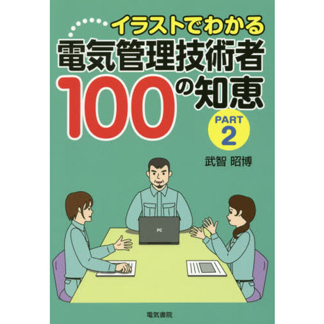 イラストでわかる電気管理技術者１００の知恵　ＰＡＲＴ２