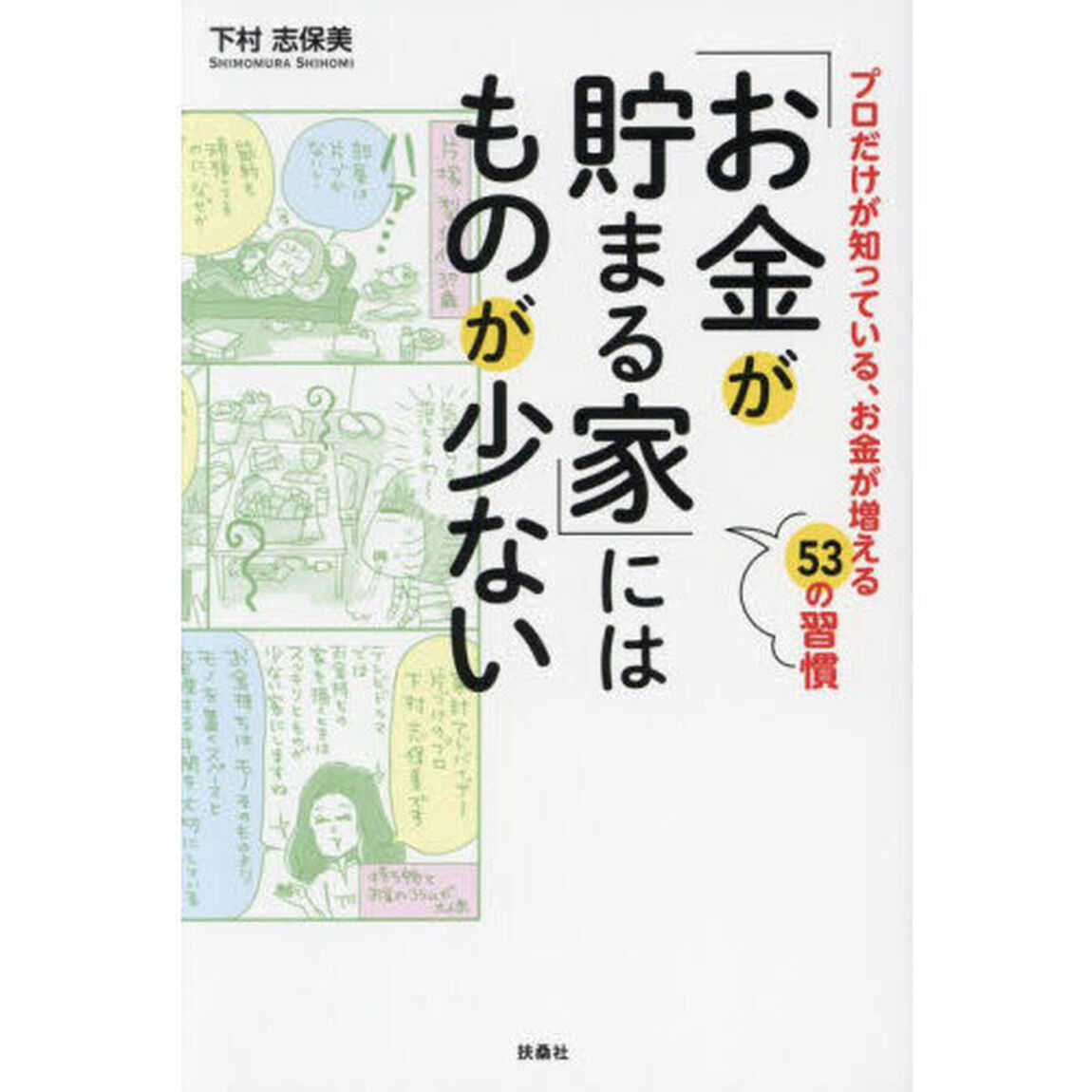 「お金が貯まる家」にはものが少ない　プロだけが知っている、お金が増える５３の習慣