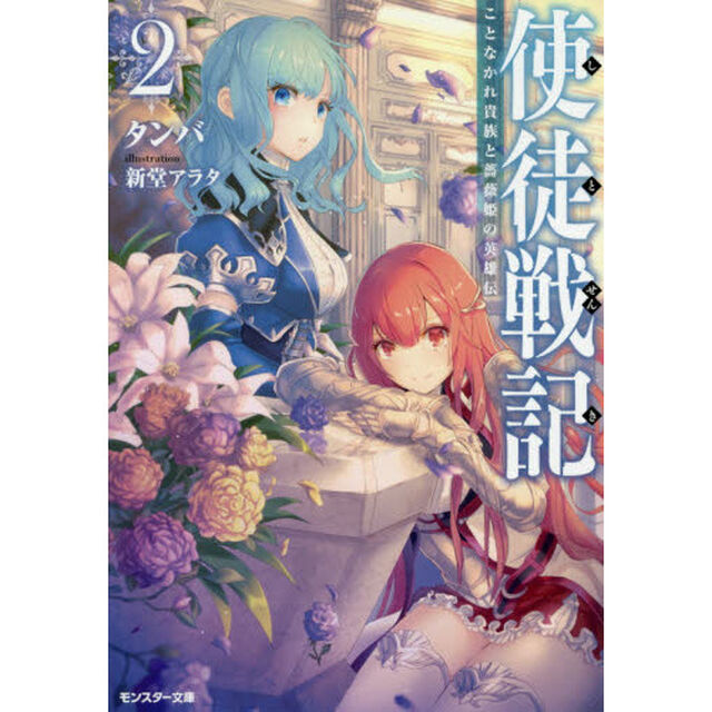 使徒戦記　ことなかれ貴族と薔薇姫の英雄伝　２