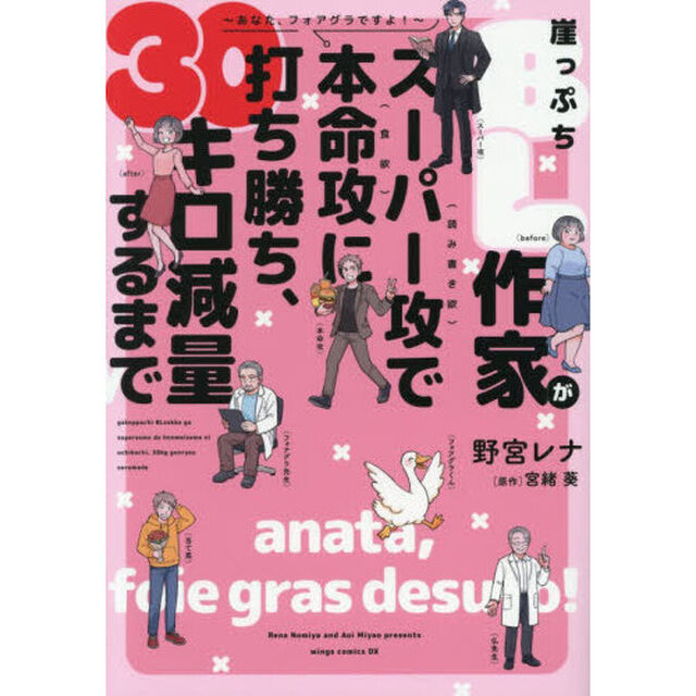 崖っぷちＢＬ作家がスーパー攻で本命攻に打ち勝ち、３０キロ減量するまで　あなた、フォアグラですよ！