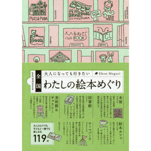 全国大人になっても行きたいわたしの絵本めぐり