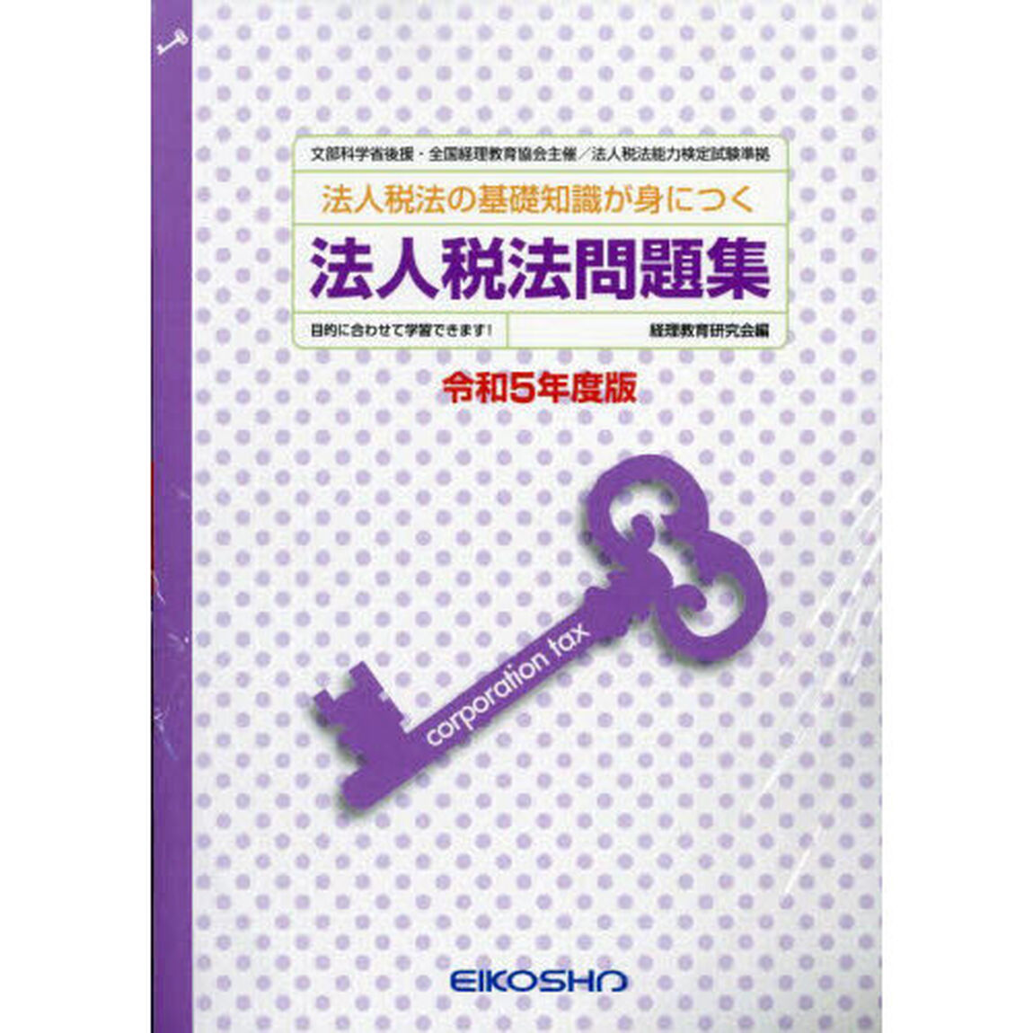 令５　法人税法問題集