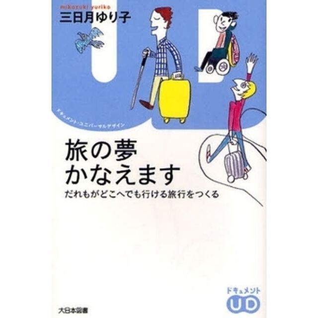 旅の夢かなえます　だれもがどこへでも行ける旅行をつくる