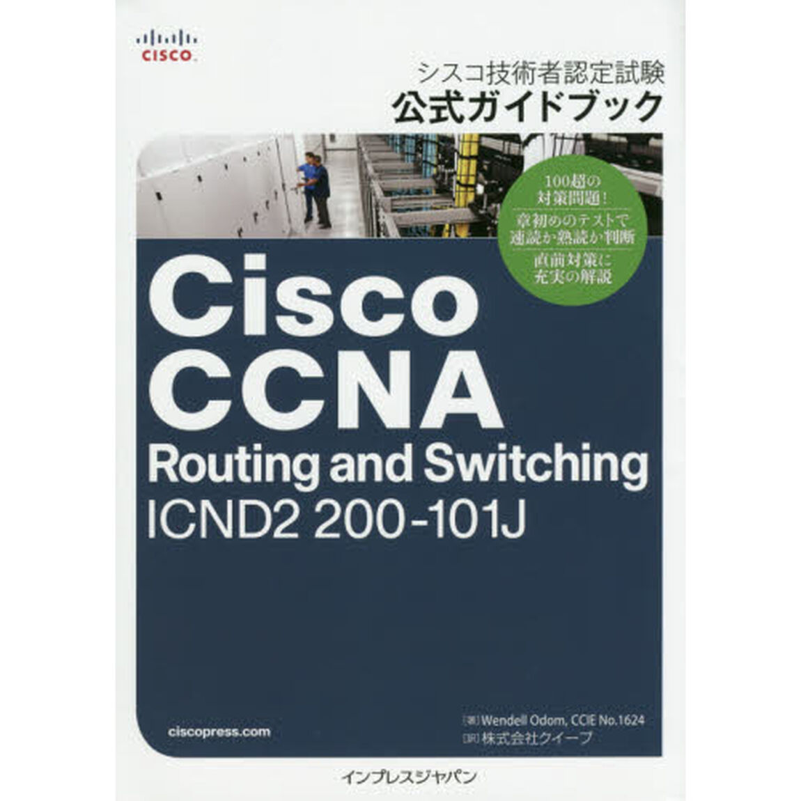 シスコ技術者認定試験公式ガイドブックＣｉｓｃｏ　ＣＣＮＡ　Ｒｏｕｔｉｎｇ　ａｎｄ　Ｓｗｉｔｃｈｉｎｇ　ＩＣＮＤ２　２００－１０１Ｊ