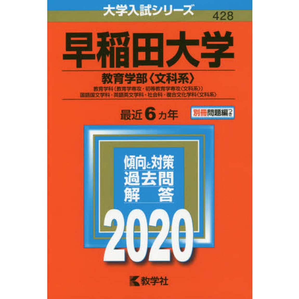 早稲田大学　教育学部〈文科系〉　教育学科〈教育学専攻・初等教育学専攻〈文科系〉〉　国語国文学科・英語英文学科・社会科・複合文化学科〈文科系〉(2020年版大学入試シリーズ)