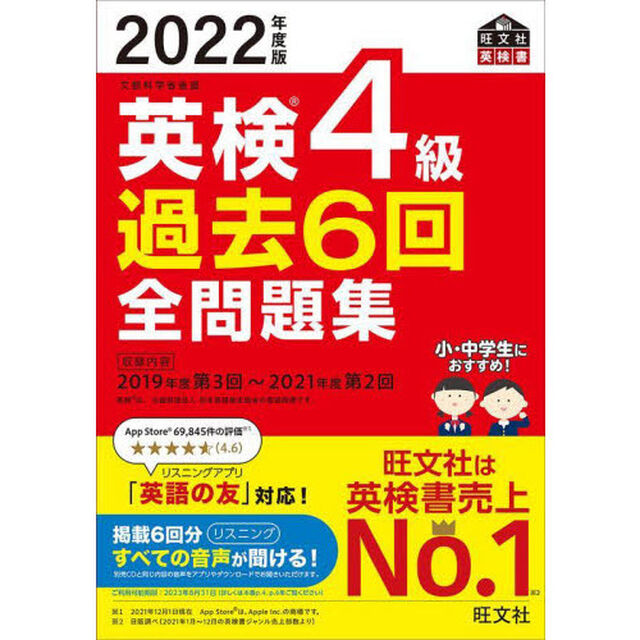 英検４級過去６回全問題集　文部科学省後援　２０２２年度版
