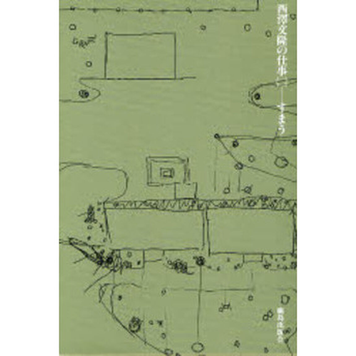 西沢文隆の仕事　２「すまう」
