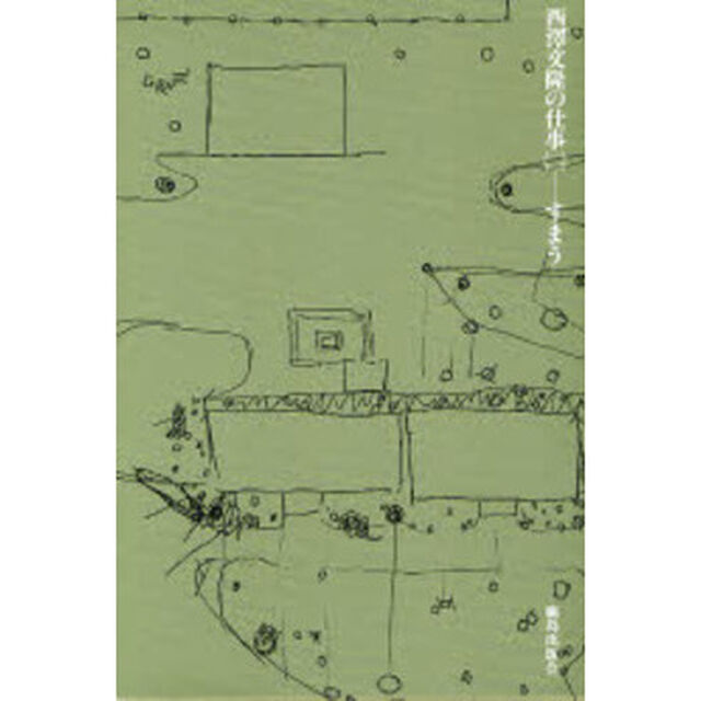 西沢文隆の仕事　２「すまう」